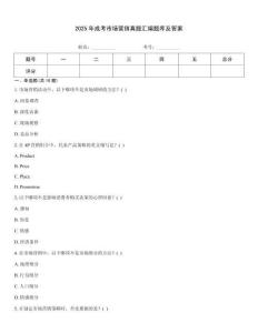 2025年成考市場營銷真題匯編題庫及答案