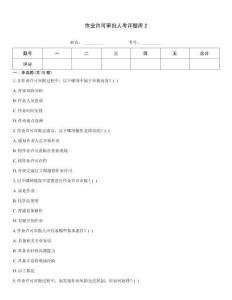 作業許可審批人考評題庫2