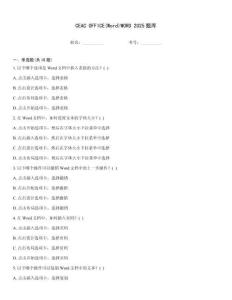 CEAC OFFICE(Word)WORD 2025題庫