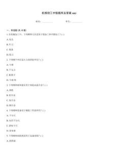機修鉗工中級題庫及答案app
