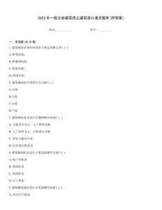 2023年一級注冊建筑師之建筑設計通關題庫(附答案)