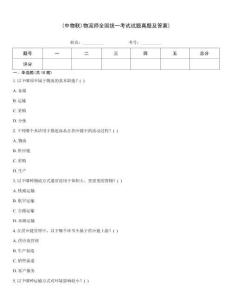 (中物聯)物流師全國統一考試試題真題及答案)