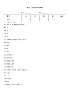 華為認證HCIA精選題庫