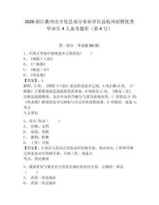 2026浙江衢州市開化縣部分事業單位赴杭州招聘優秀畢業生4人備考題庫（第4號）含答案詳解（精練）