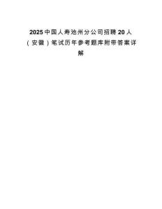 2025中國人壽池州分公司招聘20人（安徽）筆試歷年參考題庫附帶答案詳解