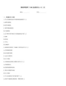 數據庫題庫7-X86及虛擬化L1-2 (2)