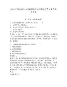 2026廣西來賓合山市融媒體中心招聘見習人員4人備考題庫及答案詳解【必刷】