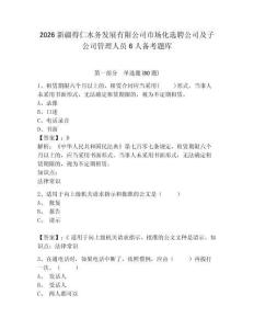 2026新疆得仁水務(wù)發(fā)展有限公司市場(chǎng)化選聘公司及子公司管理人員6人備考題庫(kù)含答案詳解（典型題）