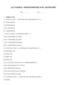 2022年繼續教育一級建造師資格模擬真題360題一遍過答案及解析王牌題庫