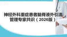 神经外科重症患者脑脊液外引流管理专家共识（2026版）