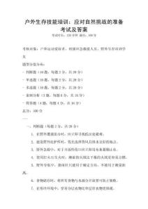 戶外生存技能培訓：應對自然挑戰的準備考試及答案