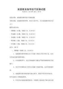 家庭教育指導技巧實操試題