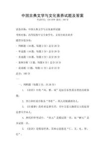 中國(guó)古典文學(xué)與文化素養(yǎng)試題及答案