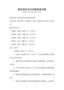 城市綠色出行攻略指南試題