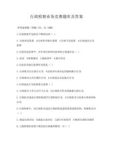 行政檢察業務競賽題庫及答案