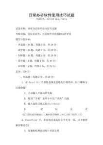 日常辦公軟件使用技巧試題