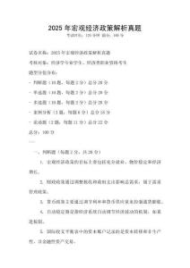 2025年宏观经济政策解析真题