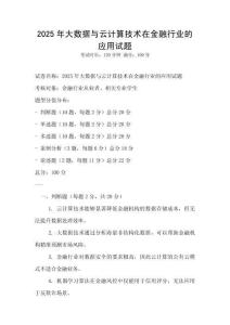2025年大数据与云计算技术在金融行业的应用试题