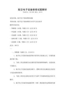 航空電子設備維修試題解析