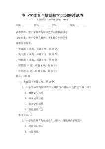 中小學體育與健康教學大綱解讀試卷