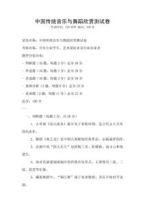 中國(guó)傳統(tǒng)音樂(lè)與舞蹈欣賞測(cè)試卷