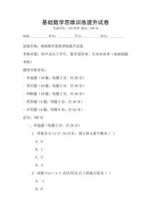 基礎數學思維訓練提升試卷