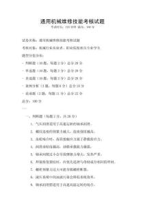 通用機(jī)械維修技能考核試題