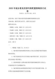 2025年城鄉教育資源均衡配置策略探討試卷