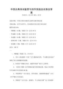 中國古典詩詞鑒賞與創作實踐及試卷及答案