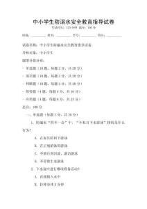 中小學生防溺水安全教育指導試卷