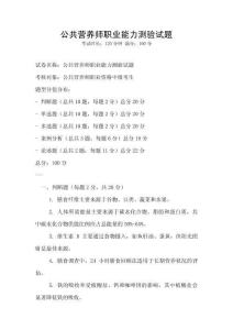 公共營養師職業能力測驗試題