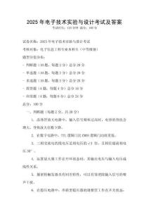2025年電子技術實驗與設計考試及答案