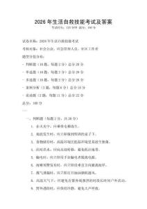 2026年生活自救技能考试及答案
