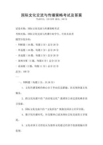 國際文化交流與傳播策略考試及答案