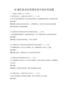 5G通信技术在智慧农业中的应用试题