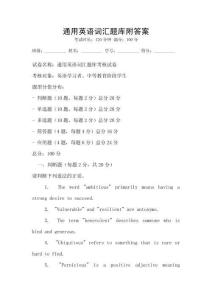 通用英語詞匯題庫附答案