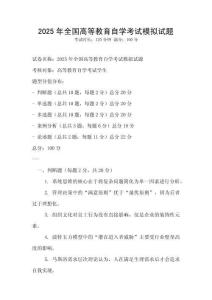 2025年全國高等教育自學考試模擬試題