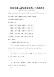 2026年成人高等教育英語水平考試試卷