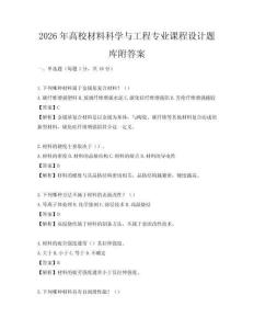 2026年高校材料科學與工程專業課程設計題庫附答案