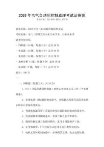 2026年電氣自動化控制原理考試及答案