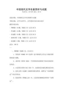 中國(guó)現(xiàn)代文學(xué)名著賞析與試題