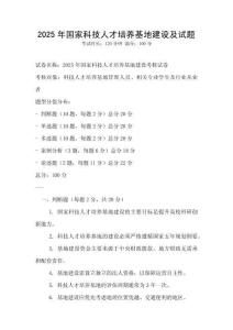 2025年國家科技人才培養(yǎng)基地建設及試題
