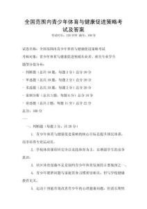 全國范圍內青少年體育與健康促進策略考試及答案