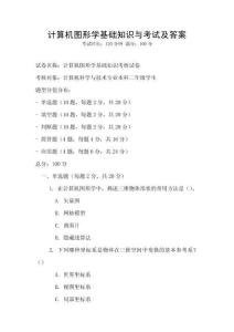 計算機圖形學基礎知識與考試及答案