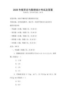 2026年概率論與數(shù)理統(tǒng)計(jì)考試及答案