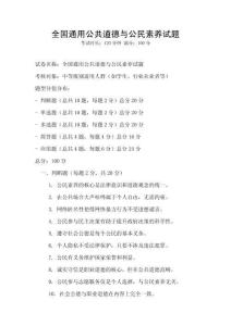 全國通用公共道德與公民素養試題