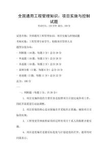 全國通用工程管理知識：項目實施與控制試題