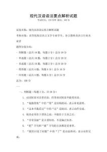 現(xiàn)代漢語(yǔ)語(yǔ)法要點(diǎn)解析試題