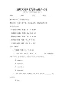 通用英語詞匯與語法提升試卷