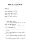 通用嵌入式系統(tǒng)設(shè)計實訓試題